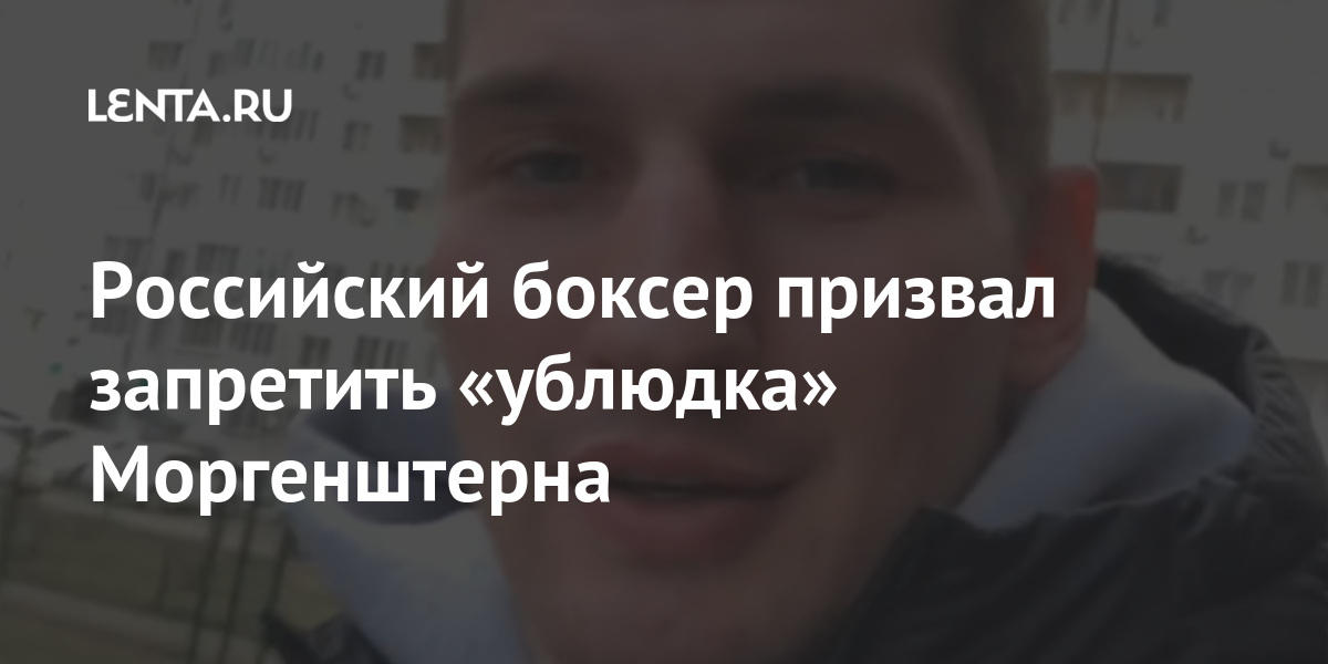Российский боксер призвал запретить «ублюдка» Моргенштерна Российский боксер призвал запретить «ублюдка» Моргенштерна Спорт