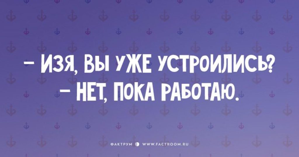 Пока работаю. Устроился нет еще работаю. Изя вы уже устроились. Ты уже устроился нет еще работаю. Изя ты уже устроился нет пока работаю.