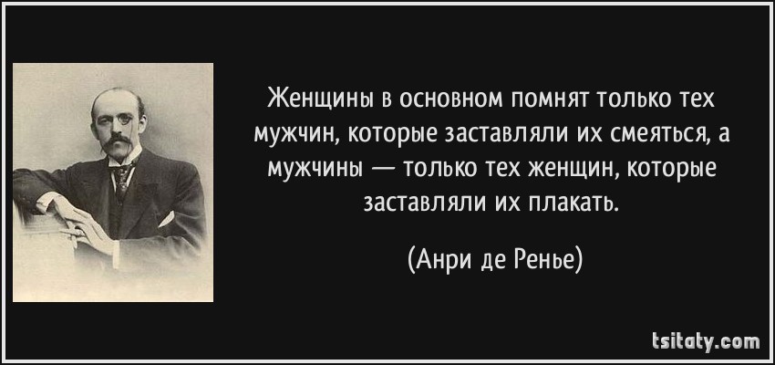 Женщина помнит хорошее. Сначала трижды подумай а потом промолчи Анри Ренье. Трижды подумай а потом промолчи. Мужчина который заставляет женщину плакать высказывания. Три раза подумай.