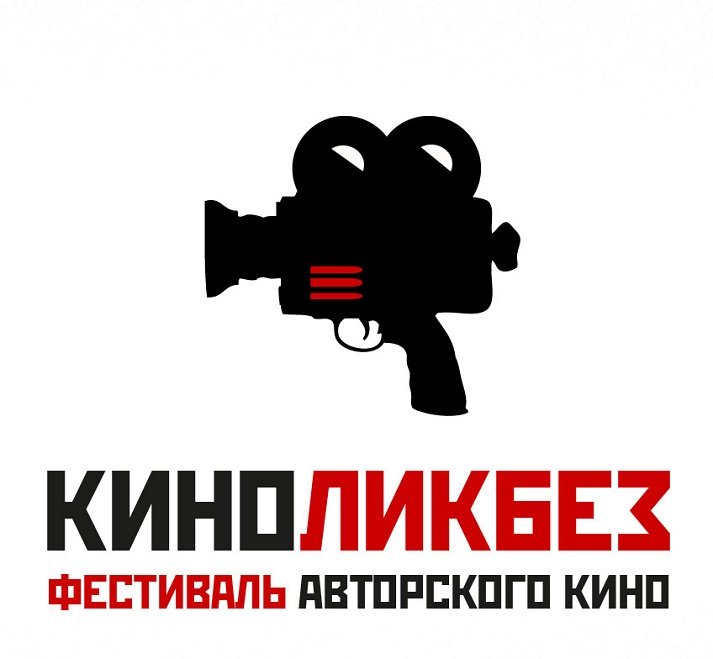 Международный фестиваль авторского кино "Киноликбез" (Омск)