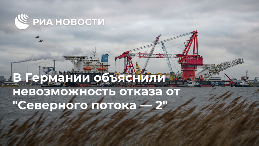 В Германии объяснили невозможность отказа от "Северного потока — 2" В Германии объяснили невозможность отказа от "Северного потока — 2" Лента новостей