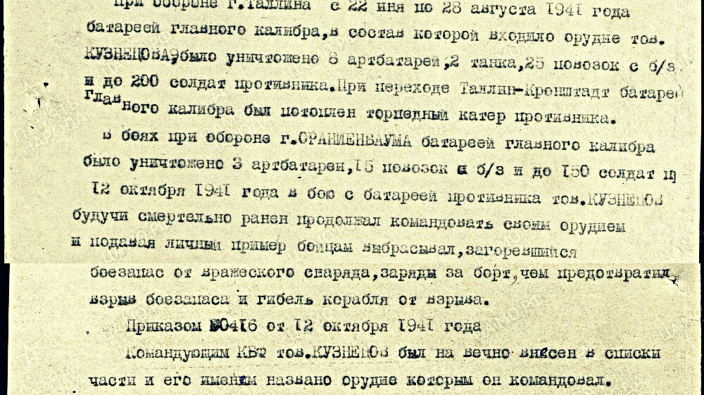 Описание подвига из наградного листа на командира орудия лидера «Ленинград» старшину 2-й статьи Кузнецова Василия Степановича.