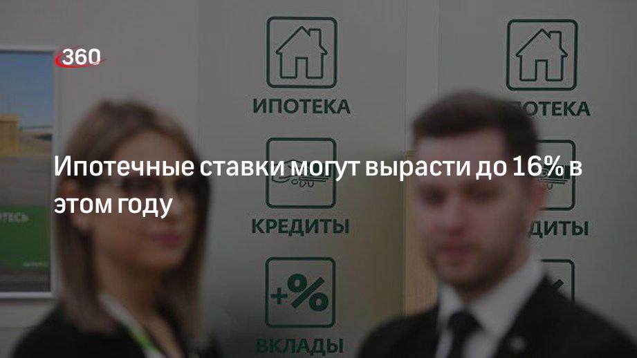 Ипотечные ставки могут вырасти до 16% в этом году