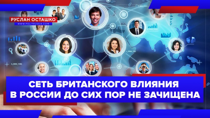 Сеть британского влияния в России до сих пор не зачищена