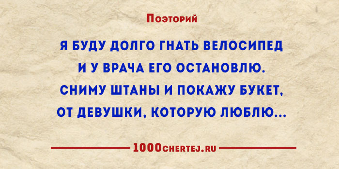 Я буду гнать велосипед. Депрессяшки Поэторий. Поэторий пирожки. Поэторий. Я буду долго гнать велосипед и у врача его остановлю.