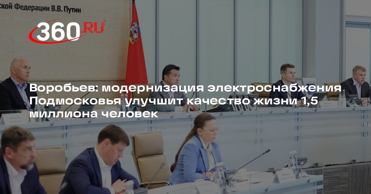 Губернатор Подмосковья рассказал о модернизации системы электроснабжения