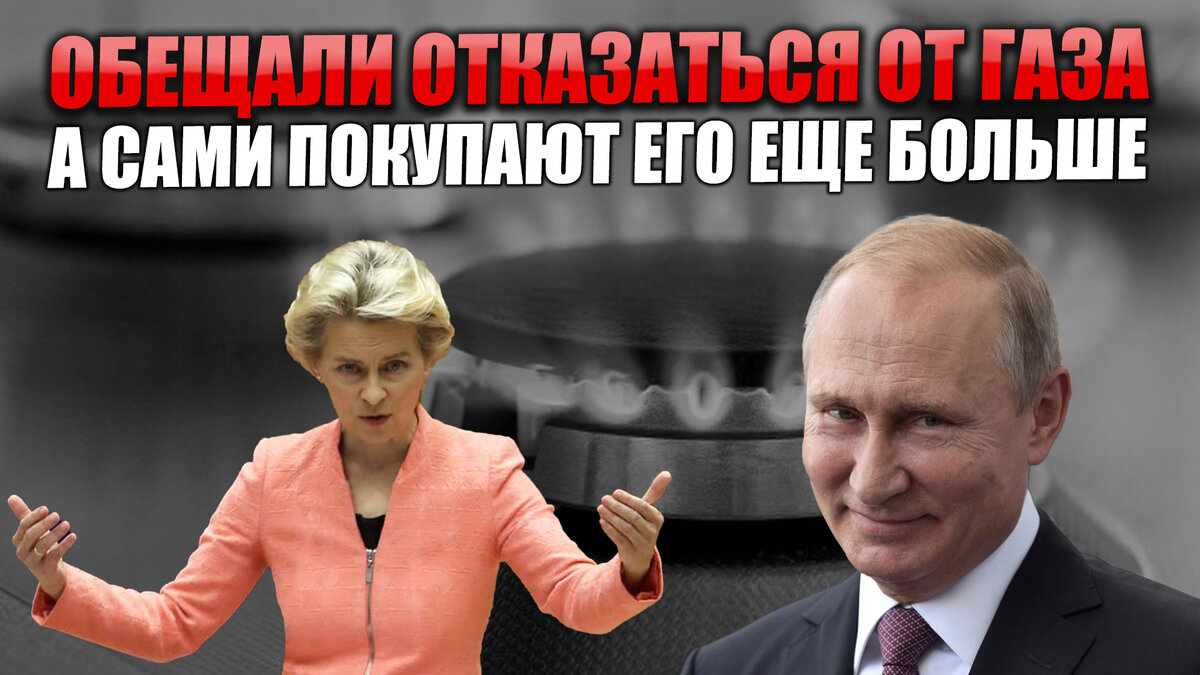 Обещали же отказаться. Газпром сообщиил, что Европа увеличила закупки газа у России в марте Блогеры,геополитика,общество,Политика