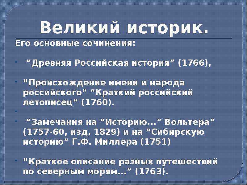 Имена историков. Историк имена. Великие историки. Происхождение имени и народа российского Ломоносов. История названия России кратко.