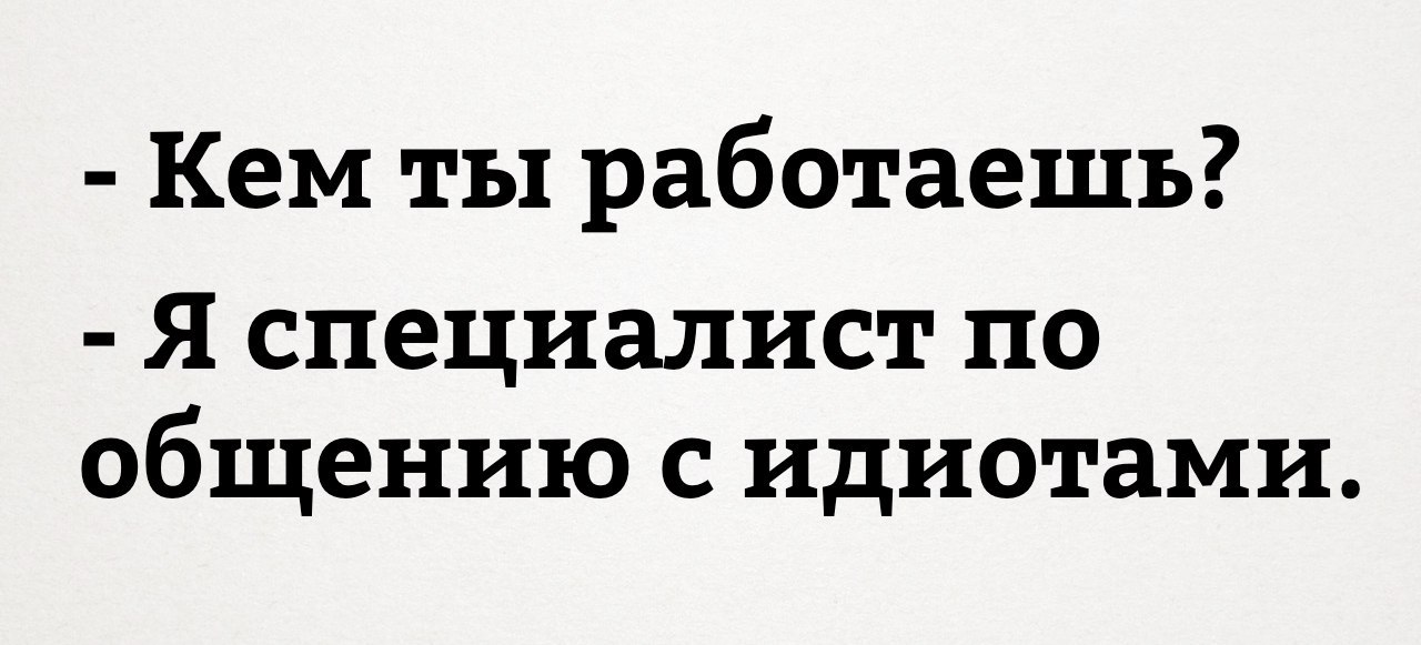 Картинки про идиотов с надписями