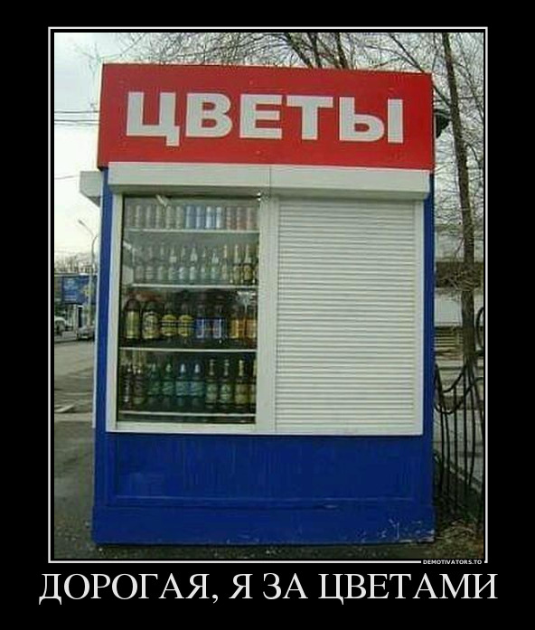 Дорогая, я за цветами демотиватор, юмор