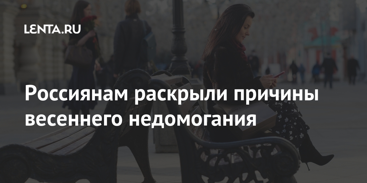 Россиянам раскрыли причины весеннего недомогания Россия