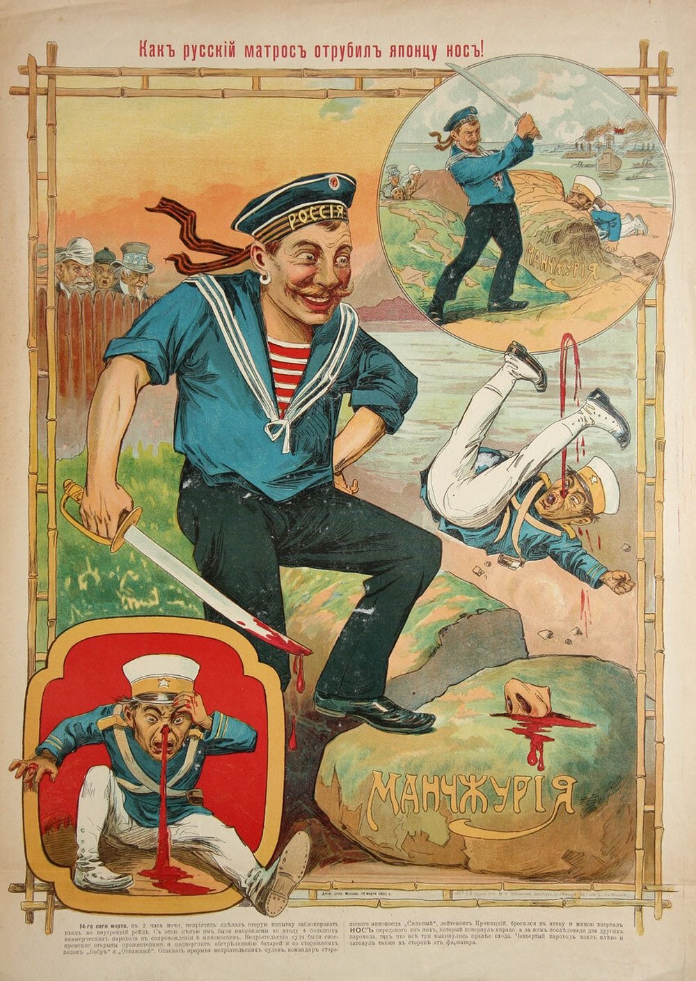 Плакат времен Русско-японской войны.