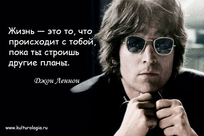 Джон Леннон и его правила жизни.