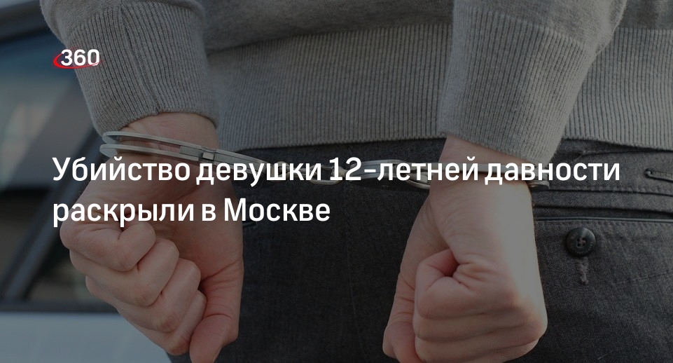 Прокуратура: в Москве раскрыли убийство девушки в Измайловском парке в 2012 году