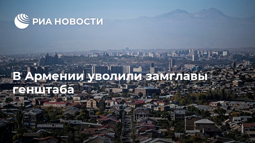 В Армении уволили замглавы генштаба В Армении уволили замглавы генштаба Лента новостей