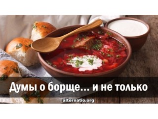 Думы о борще… и не только