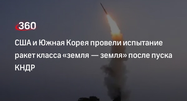 Yonhap: США и Южная Корея запустили 4 ракеты класса «земля — земля» после испытаний КНДР