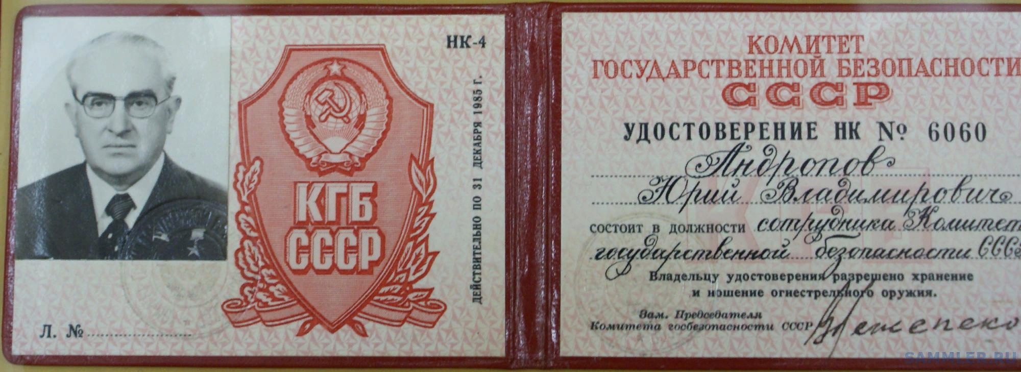 Комитет государственной безопасности СССР сотрудники КГБ СССР. Ксива КГБ СССР.