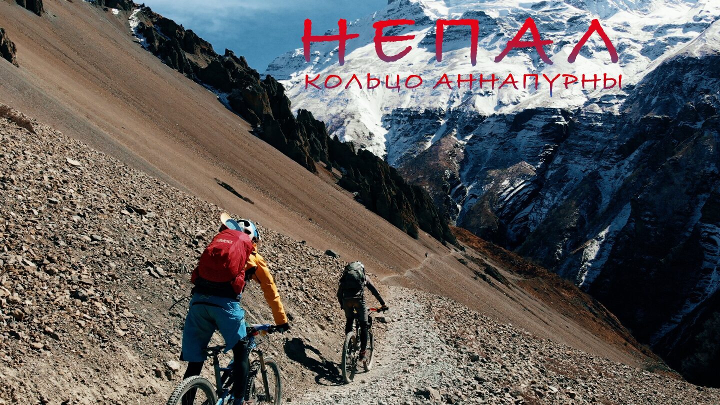 Непал: кольцо вокруг Аннапурны на велосипеде 