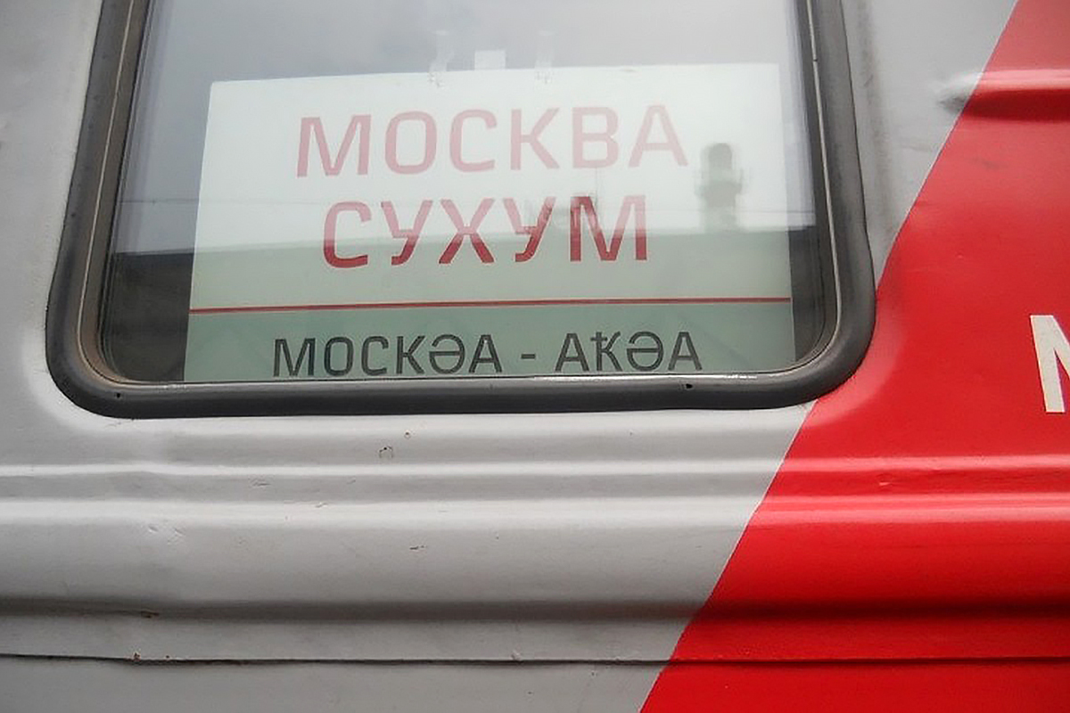 Санкт петербург сухум поезд билеты. Поезд 306м Москва Сухум. Поезд Москва Сухуми. Позд Моска Сухум. Поезд до Сухуми.