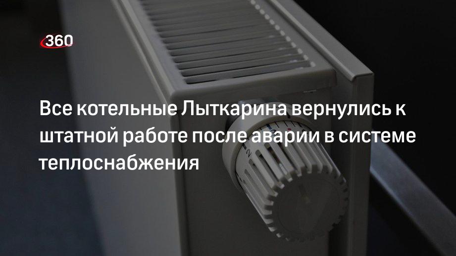 Глава Лыткарино Кравцов: все котельные округа работают в штатном режиме после восстановления теплоснабжения