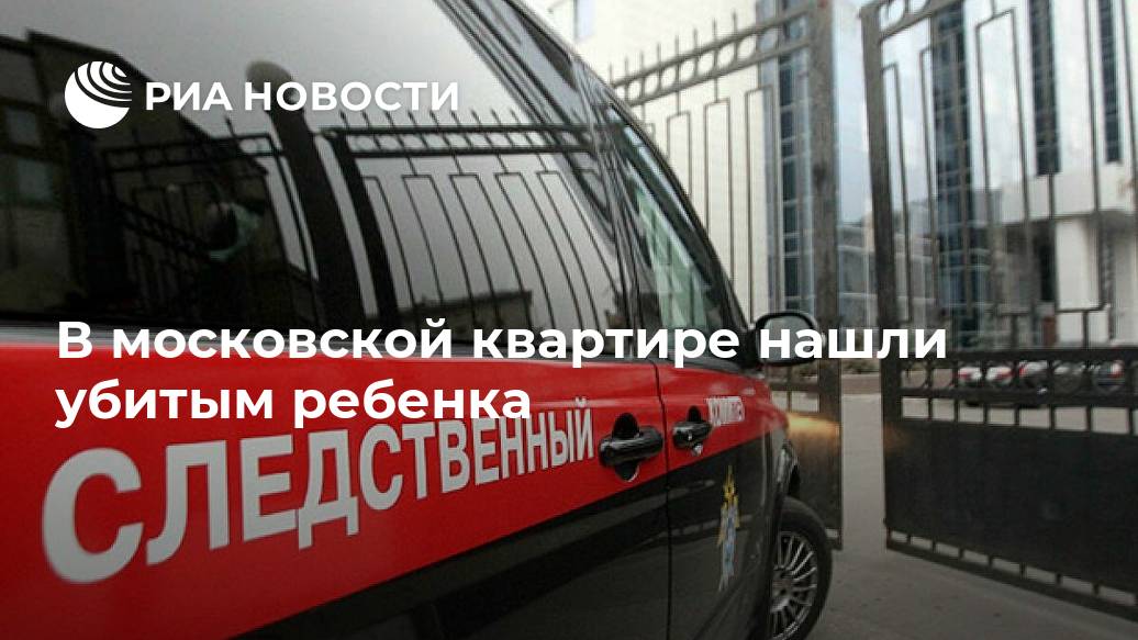 В московской квартире нашли убитым ребенка