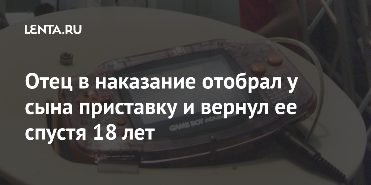 Отец в наказание отобрал у сына приставку и вернул ее спустя 18 лет после, приставку, cbelt3, игровую, вернул, нашел, через, сумел, забыл, наказание, появился, покемон», подчеркнул, вставил, cbelt3Отец, работала, прибор, новые, экране, 1930х