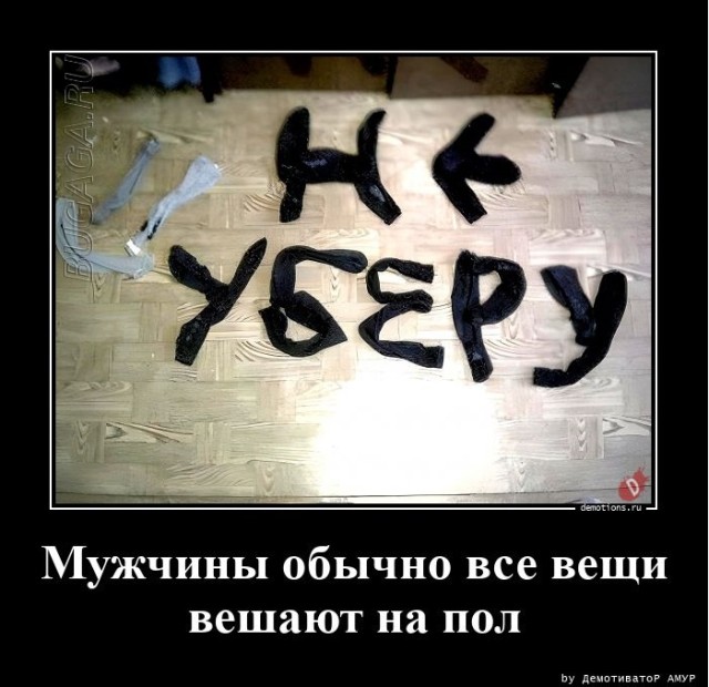 Демотиваторы-приколы в середине недели: «Мужчины все вещи обычно вешают на…» 