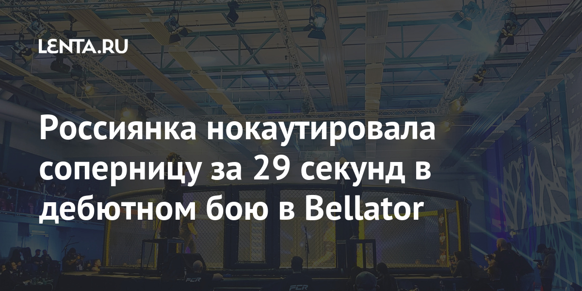 Россиянка нокаутировала соперницу за 29 секунд в дебютном бою в Bellator Bellator, провела, Российский, Бейдер, соперницуВ, главном, бывший, чемпион, организации, полутяжелом, действующий, обладатель, пояса, тяжелом, дивизионе, Райан, Мачиду, Лиото, нокаутировала, Американец