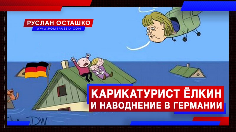 Светлоликого креакла Ёлкина затроллили наводнением в Германии