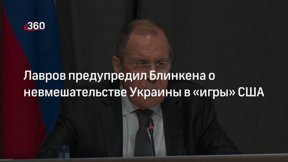 Между Сергеем Лавровым и Энтони Блинкеном прошел разговор «по Украине»