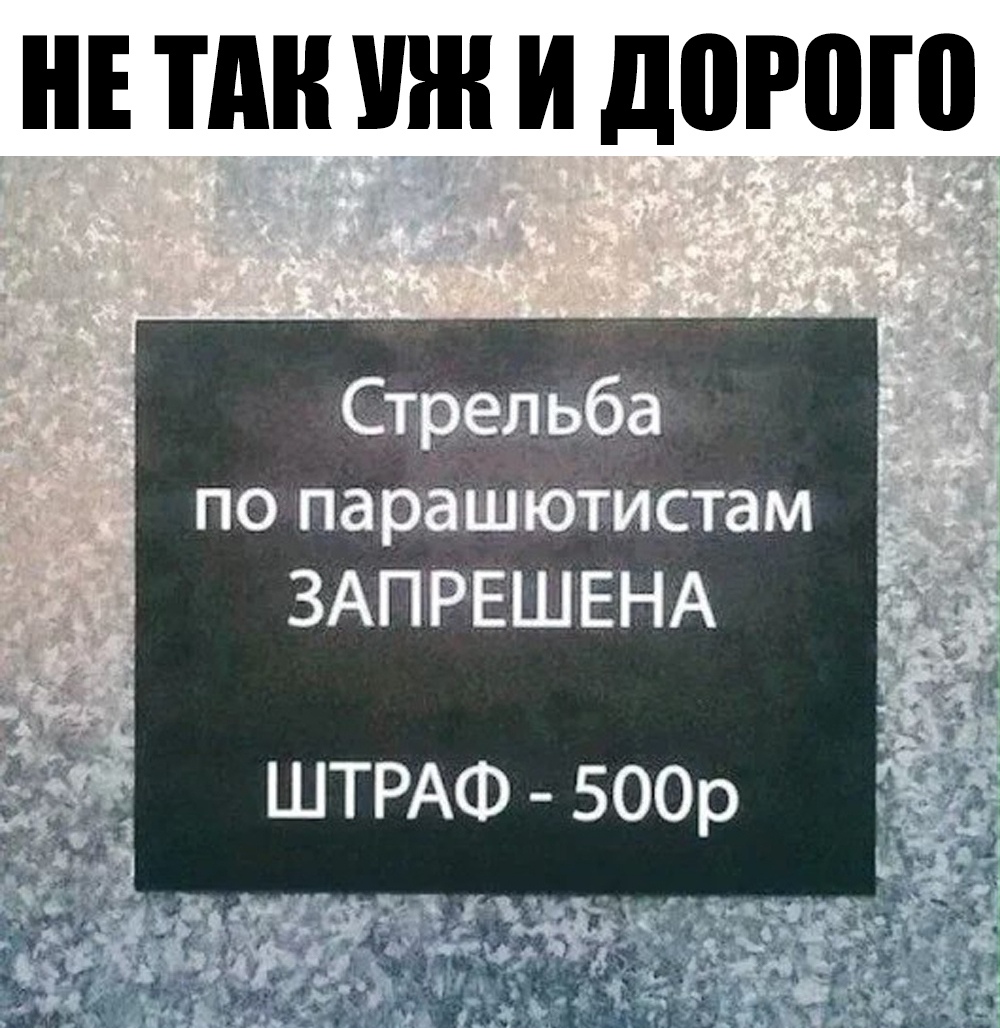 Запрещено штраф. Стрелять по парашютистам запрещена. По парашютистам не стрелять штраф. Стрельба по парашютистам запрещена штраф 500. Прикольные объявления и вывески которые поднимут настроение.