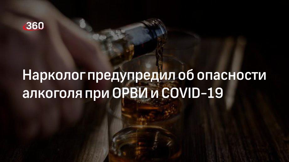 Нарколог Брюн: алкоголь при ОРВИ или ковиде снижает иммунитет