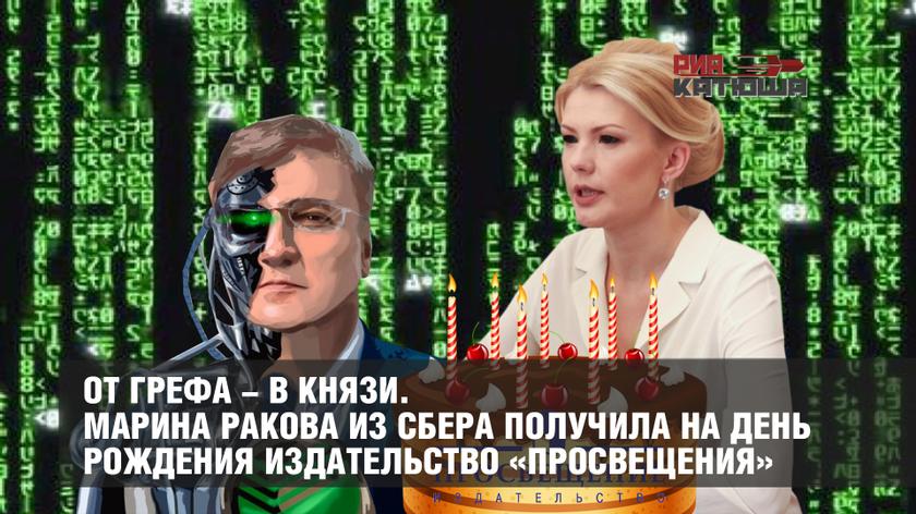 От Грефа - в князи. Марина Ракова из Сбера получила на день рождения издательство «Просвещения»