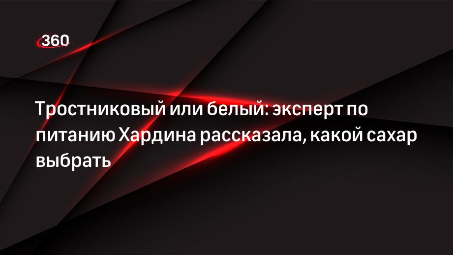 Тростниковый или белый: эксперт по питанию Хардина рассказала, какой сахар выбрать