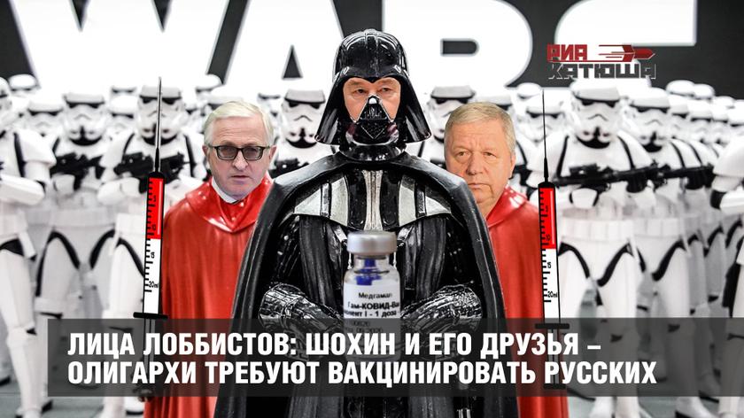 Лица лоббистов: Шохин и его друзья-олигархи требуют вакцинировать русских