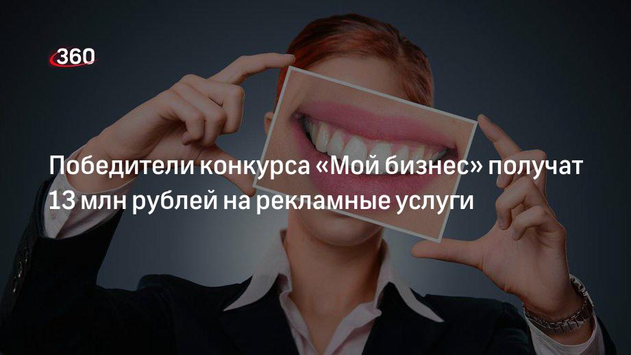 13 млн рублей получат подмосковные бизнесмены на рекламу