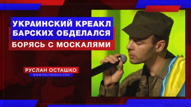Украинский креакл Барских обделался, борясь с москалями