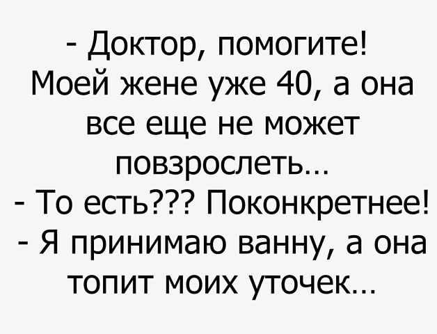 doktor-pomogite-moej-zhene-uzhe-40-a-ona-vse-eshhe-vedet-sebya-kak-rebenok_001