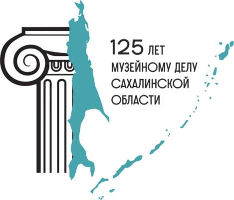 Важная для острова дата: музейное сообщество на Сахалине в 2021 году отмечает 125 лет