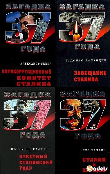 Загадка «великой чистки» 1937 года. Продолжение