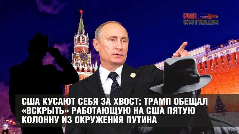 США кусают себя за хвост: Трамп обещал «вскрыть» работающую на США пятую колонну из окружения Путина