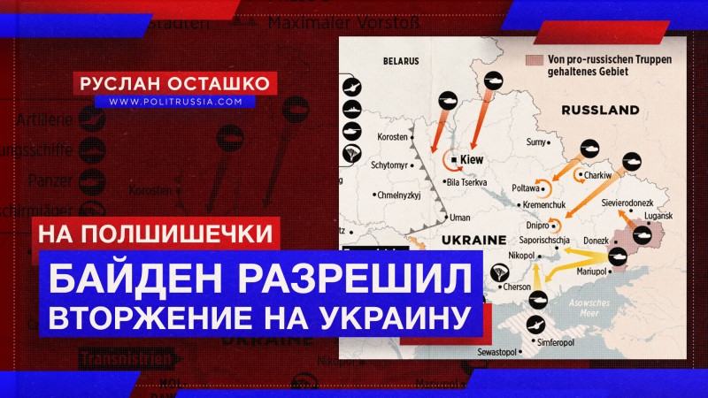 Байден разрешил вторжение на Украину. На полшишечки
