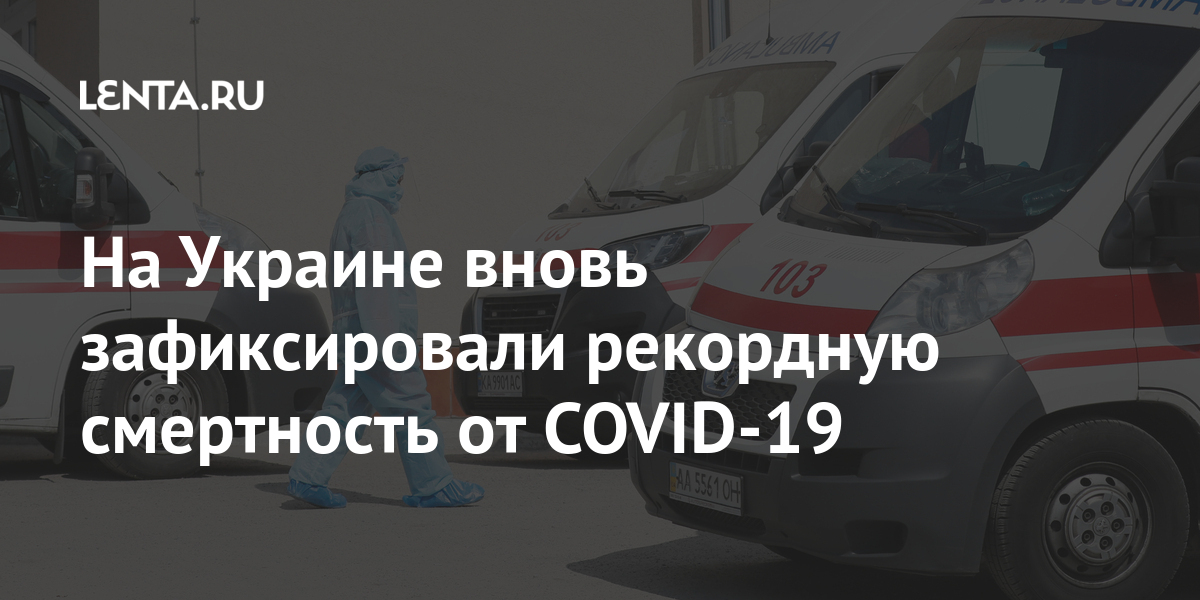 На Украине вновь зафиксировали рекордную смертность от COVID-19 стране, COVID19, Всего, пандемии, зафиксировали, число, апреля, Украине, марта, здравоохранения, начала, Ольга, Украины, министерства, советник, внештатный, Голубовская, инфекцииРанее, излечившихся, заразившихся