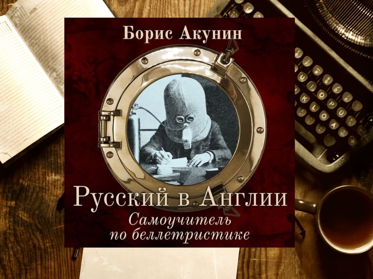 Какой язык использует акунин. Русский в Англии Акунин. Книга на русском об Англии. Акунин книги русский в Англии. Книга русский в Англии Акунин самоучитель.