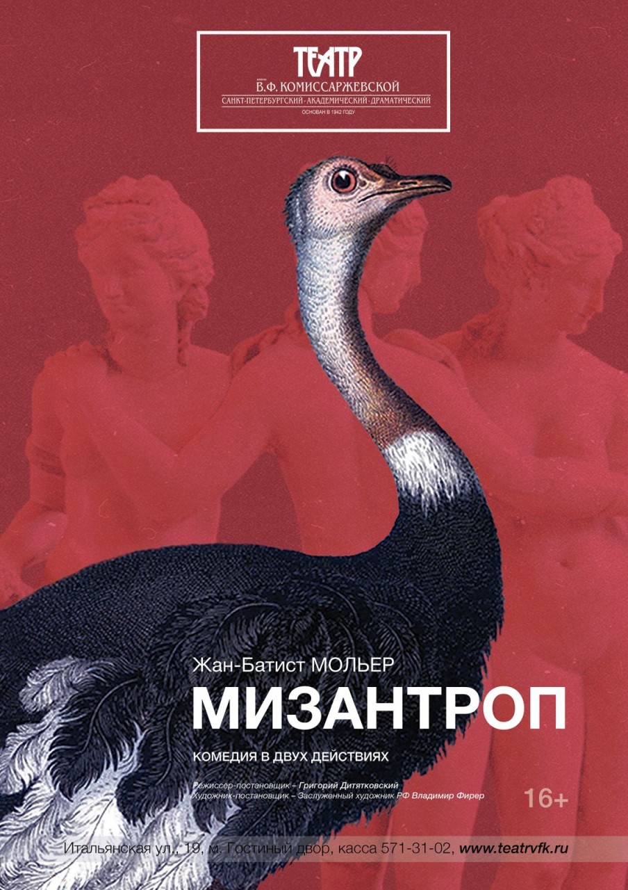 Театр имени Комиссаржевской в декабре представит публике «Мизантропа»