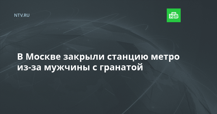 В Москве закрыли станцию метро из-за мужчины с гранатой