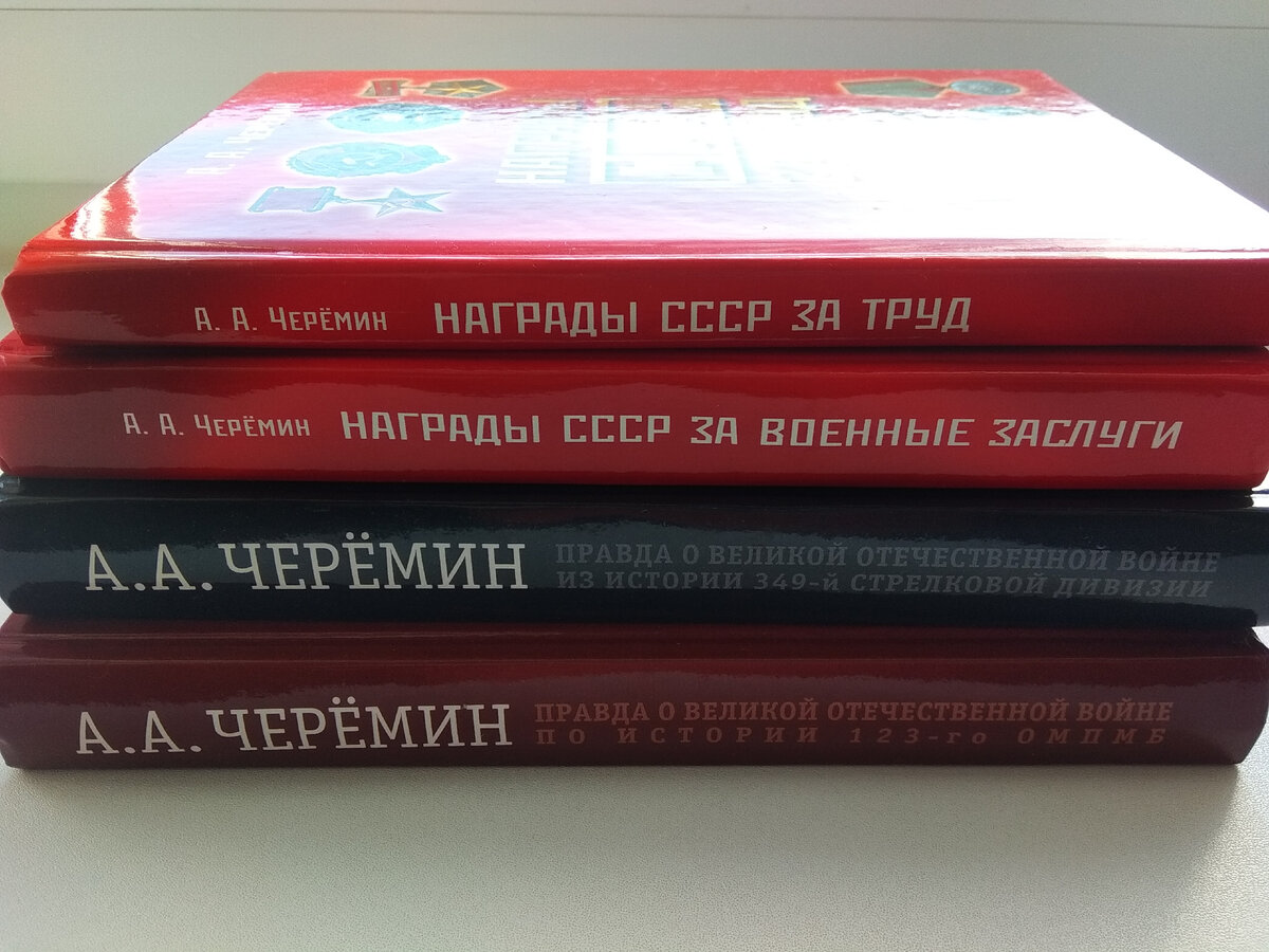 В книгах по истории историка, писателя, профессора Черёмина Александра Александровича  показана история Великой отечественной войны, история СССР через наградную систему. 
