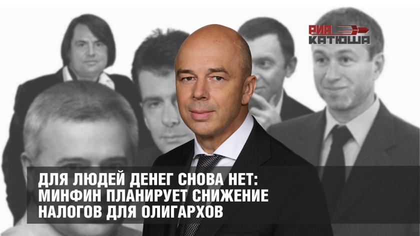 Для людей денег снова нет: Минфин планирует снижение налогов для олигархов