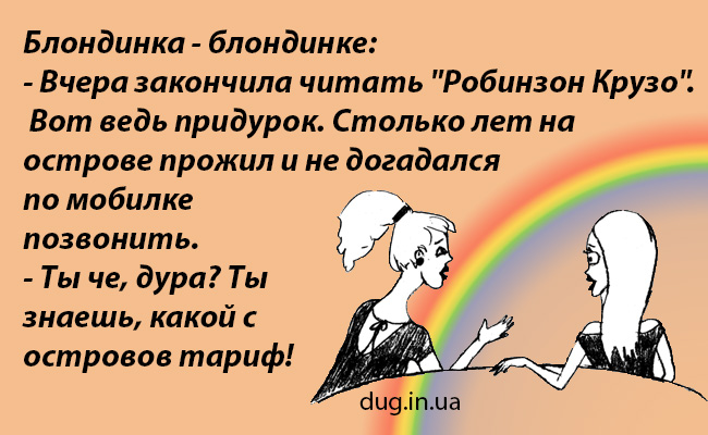 Только в России можно на вопрос: Чем занят? Услышать ответ: Да ничем, работаю анекдоты,демотиваторы,приколы,юмор